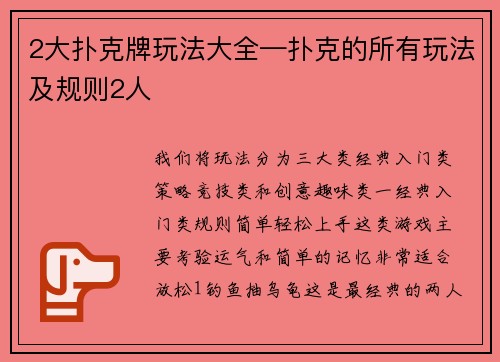 2大扑克牌玩法大全—扑克的所有玩法及规则2人