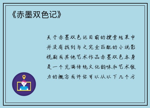 《赤墨双色记》