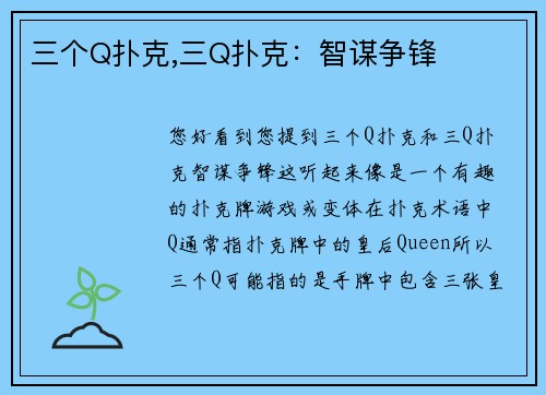 三个Q扑克,三Q扑克：智谋争锋