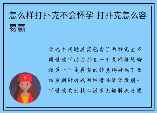 怎么样打扑克不会怀孕 打扑克怎么容易赢