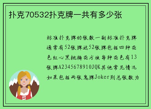 扑克70532扑克牌一共有多少张