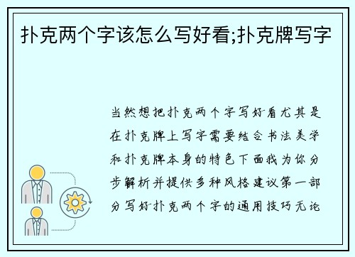 扑克两个字该怎么写好看;扑克牌写字