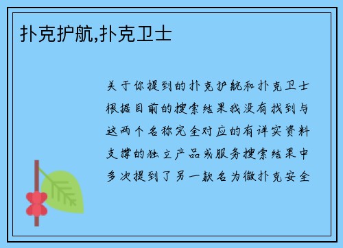 扑克护航,扑克卫士