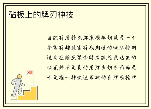 砧板上的牌刃神技
