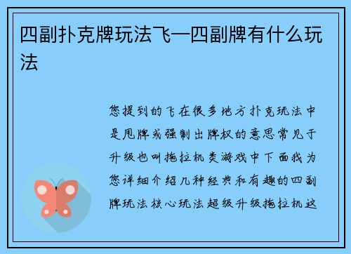 四副扑克牌玩法飞—四副牌有什么玩法