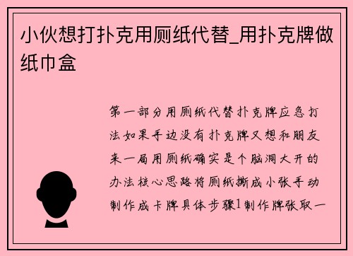 小伙想打扑克用厕纸代替_用扑克牌做纸巾盒
